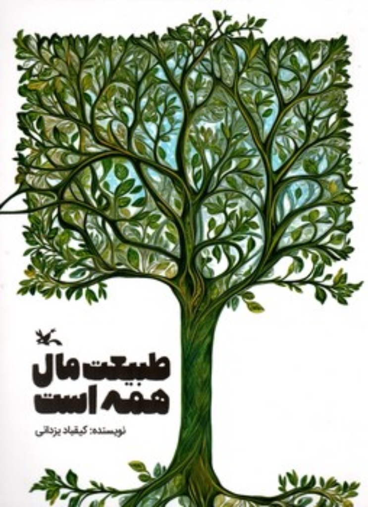 تصویر  طبیعت مال همه است  (رقعی-شمیز)